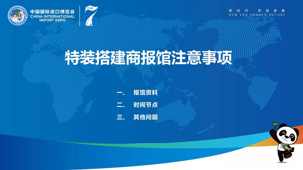 第七屆進(jìn)博會(huì)特裝搭建商報(bào)館申請(qǐng)有哪些注意事項(xiàng)？